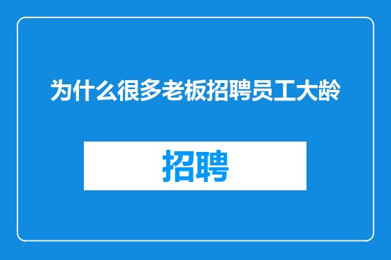 为什么很多老板招聘员工大龄