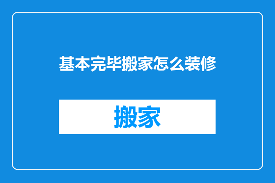 基本完毕搬家怎么装修