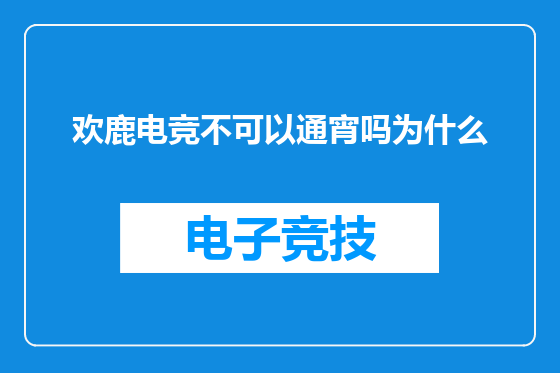 欢鹿电竞不可以通宵吗为什么
