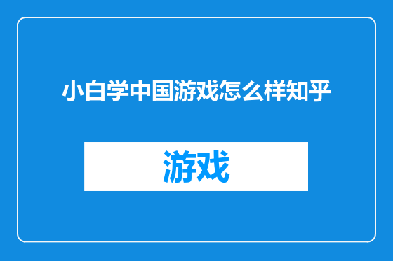 小白学中国游戏怎么样知乎