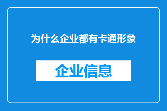 为什么企业都有卡通形象