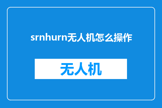 srnhurn无人机怎么操作