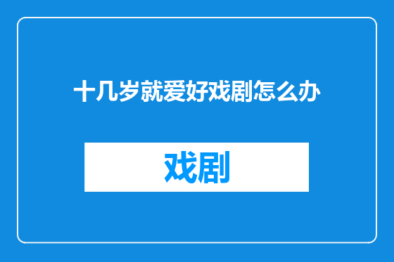 十几岁就爱好戏剧怎么办