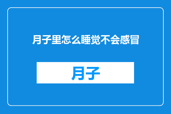 月子里怎么睡觉不会感冒