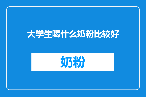 大学生喝什么奶粉比较好