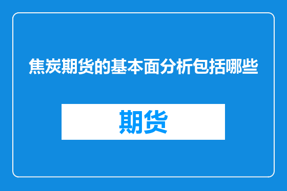 焦炭期货的基本面分析包括哪些