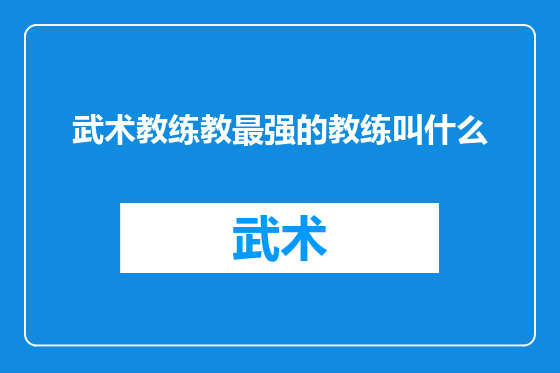 武术教练教最强的教练叫什么
