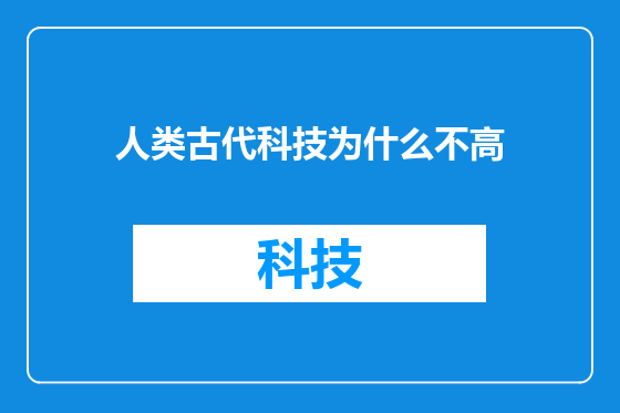 人类古代科技为什么不高