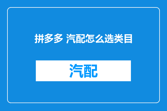 拼多多 汽配怎么选类目