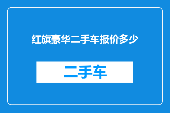 红旗豪华二手车报价多少