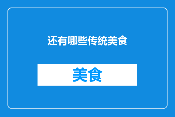 还有哪些传统美食