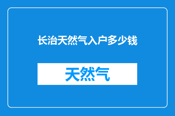 长治天然气入户多少钱