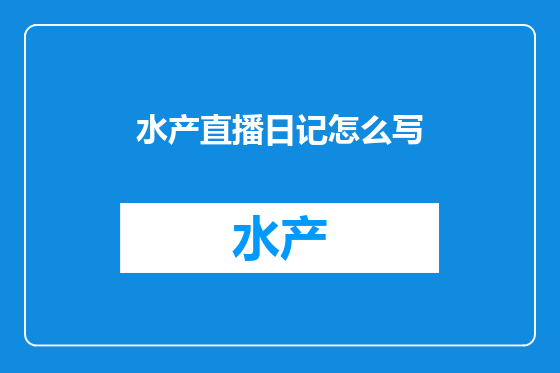 水产直播日记怎么写