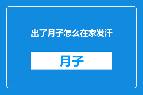 出了月子怎么在家发汗
