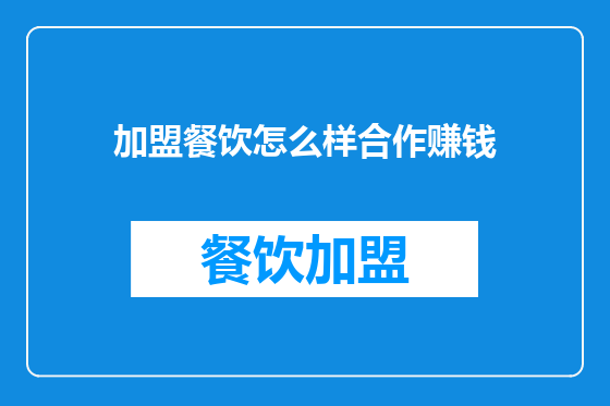 加盟餐饮怎么样合作赚钱