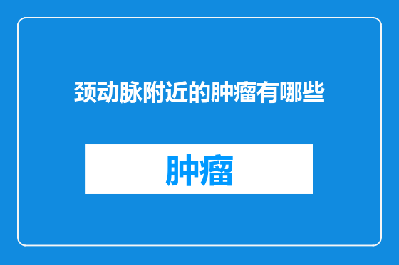 颈动脉附近的肿瘤有哪些
