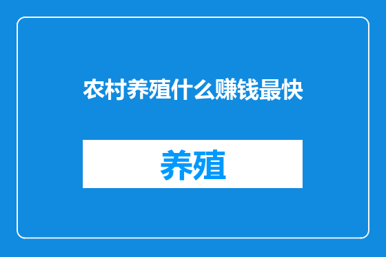 农村养殖什么赚钱最快