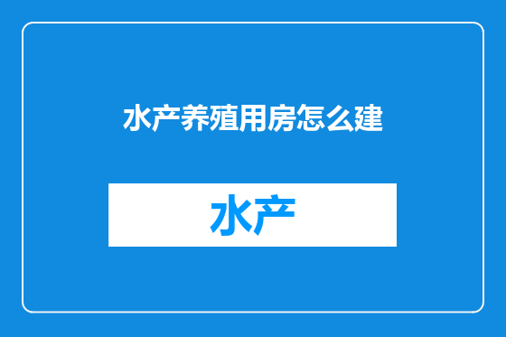 水产养殖用房怎么建