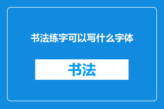 书法练字可以写什么字体