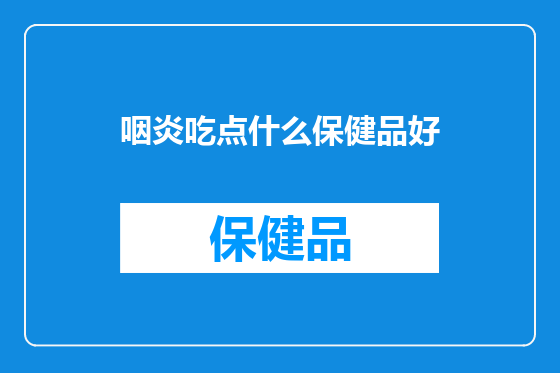 咽炎吃点什么保健品好