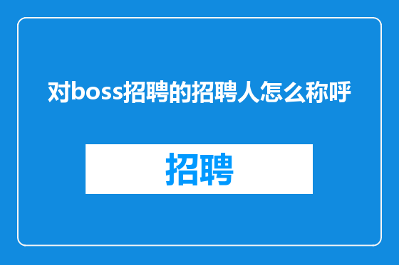 对boss招聘的招聘人怎么称呼
