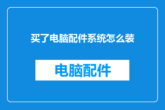 买了电脑配件系统怎么装