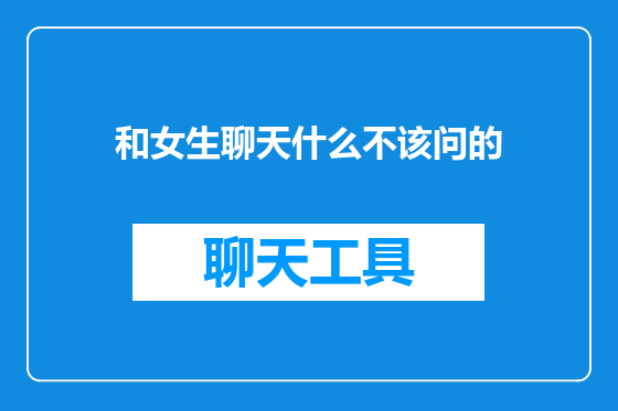 和女生聊天什么不该问的