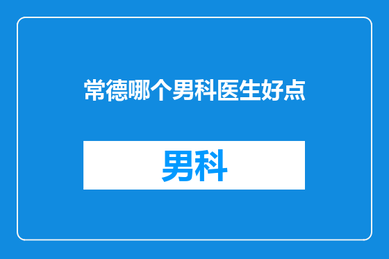 常德哪个男科医生好点