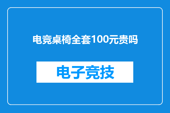 电竞桌椅全套100元贵吗