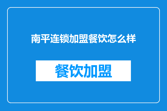 南平连锁加盟餐饮怎么样