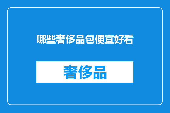 哪些奢侈品包便宜好看