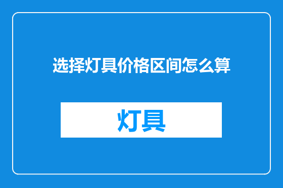 选择灯具价格区间怎么算
