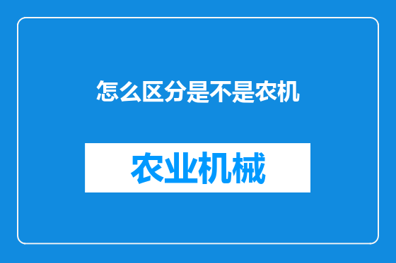 怎么区分是不是农机