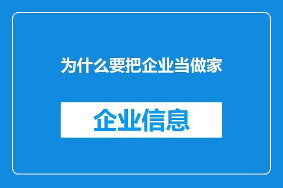 为什么要把企业当做家
