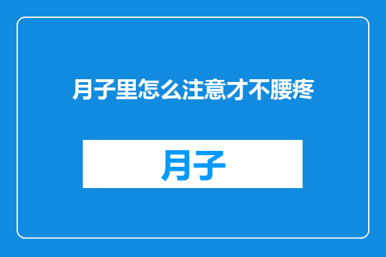 月子里怎么注意才不腰疼