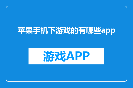 苹果手机下游戏的有哪些app