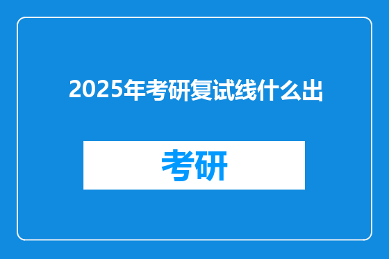 2025年考研复试线什么出
