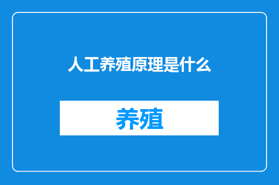 人工养殖原理是什么