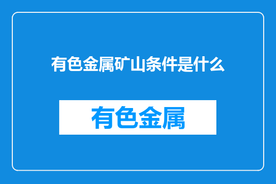 有色金属矿山条件是什么
