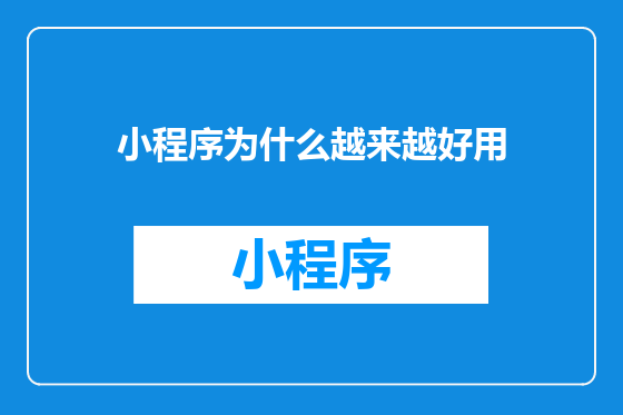 小程序为什么越来越好用