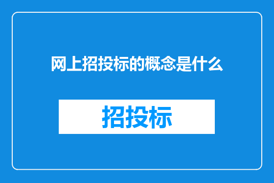 网上招投标的概念是什么
