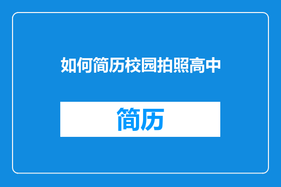 如何简历校园拍照高中