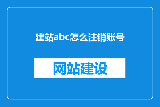 建站abc怎么注销账号