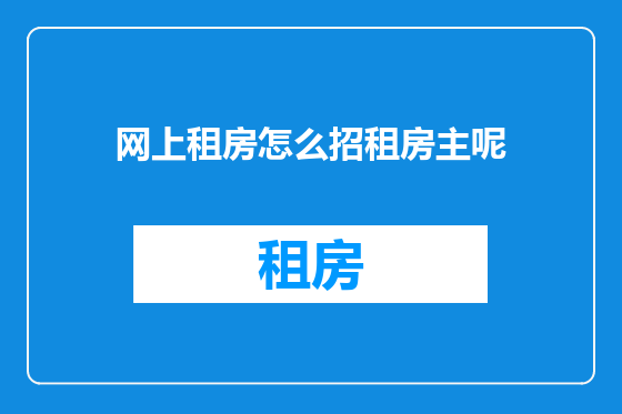 网上租房怎么招租房主呢