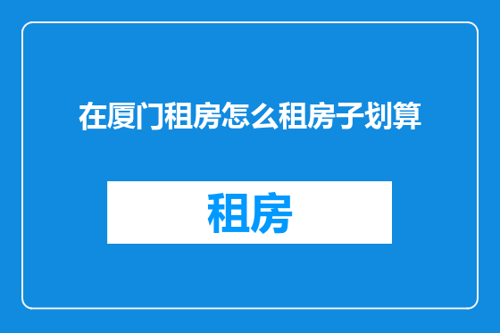 在厦门租房怎么租房子划算