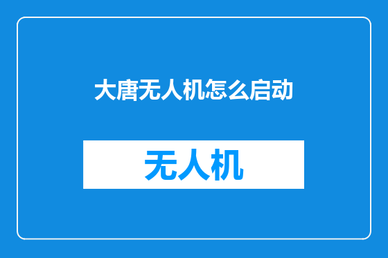 大唐无人机怎么启动