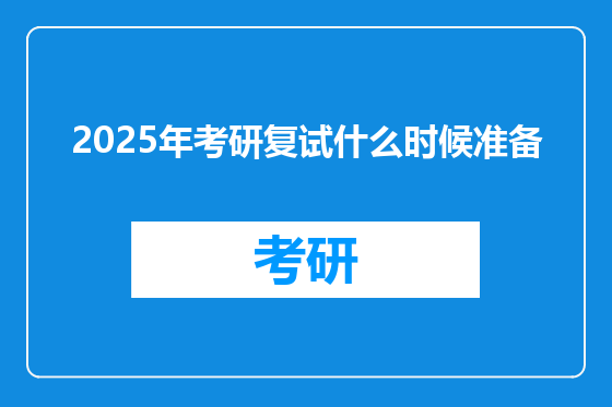 2025年考研复试什么时候准备