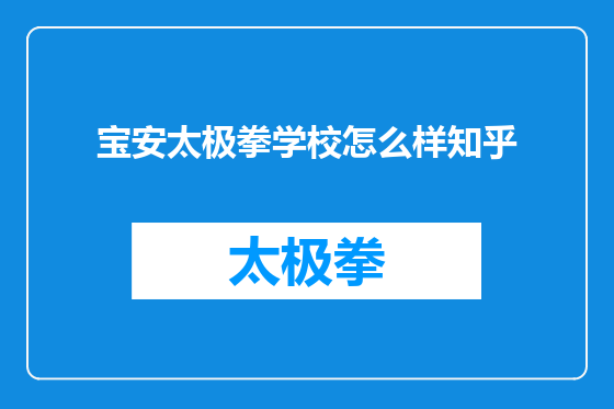 宝安太极拳学校怎么样知乎