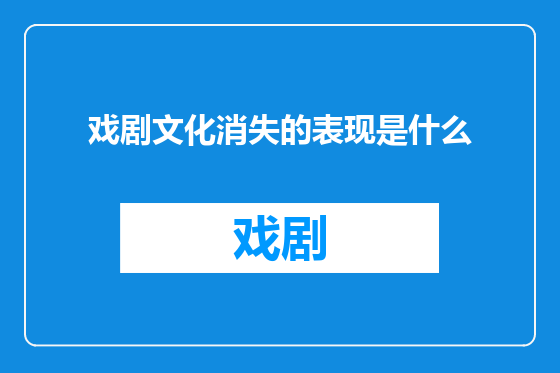 戏剧文化消失的表现是什么