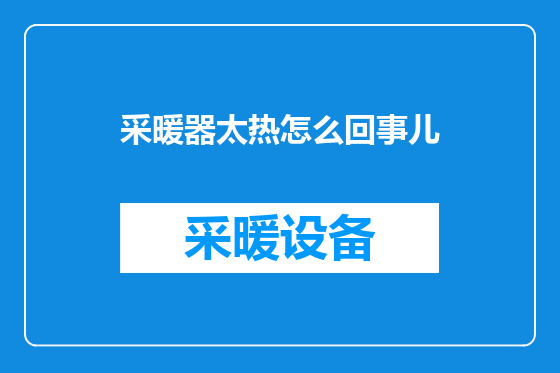 采暖器太热怎么回事儿